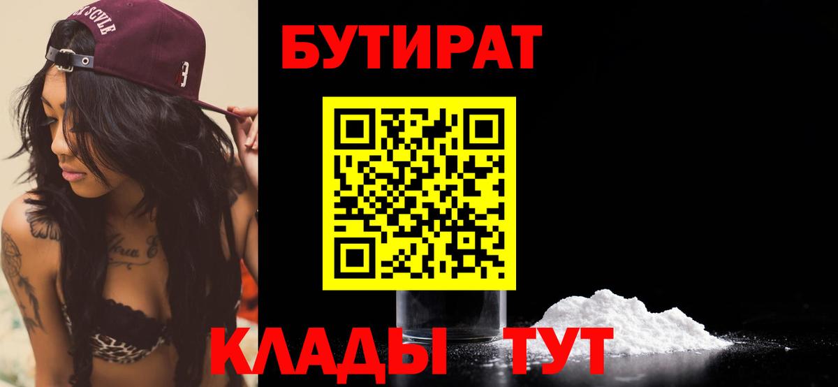 БУТИРАТ Butirat Шахты