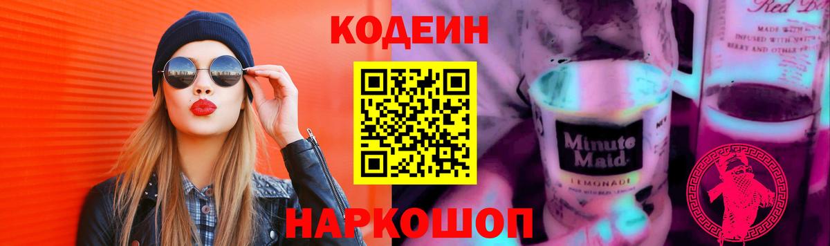 Кодеин Purple Drank Шахты